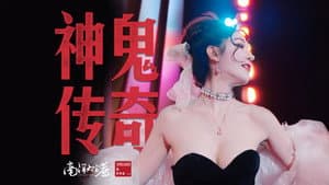 神鬼传奇（下） — foto 1