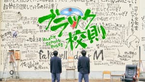 ブラック校則 — foto 3
