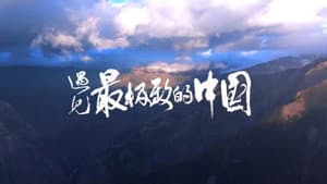 遇见最极致的中国 — foto 1