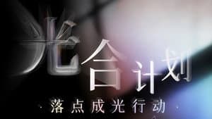 光合计划 — foto 1