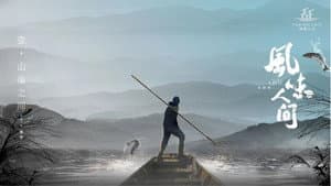 风味人间 — foto 4
