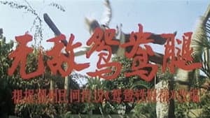 无敌鸳鸯腿 — foto 1