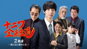 ナニワ金融道 2発目〜銭と泪と権利と女〜 — foto 1