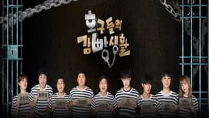 호구들의 감빵생활 — foto 4