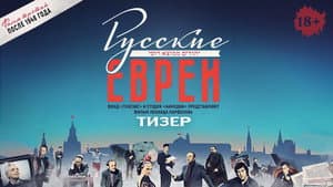 Русские евреи. Фильм третий. После 1948 года — foto 1