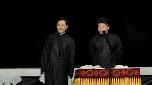 德云社孟鹤堂相声专场天津站 — foto 1