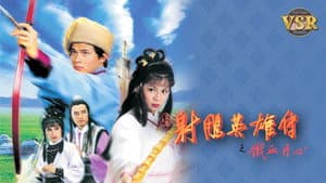 射鵰英雄傳 (數碼修復版) — foto 1