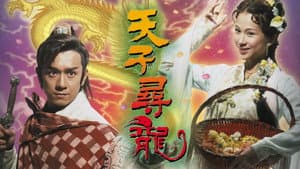 天子尋龍 — foto 1