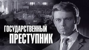 Государственный преступник — foto 2