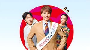 日本一の最低男 ※私の家族はニセモノだった — foto 1