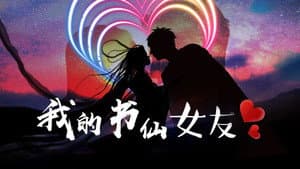 我的书仙女友 — foto 1