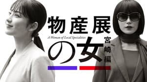 物産展の女 — foto 1