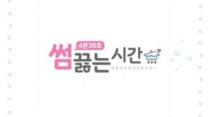 썸끓는 시간 — foto 2