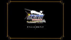 逆転裁判特別法廷2008オーケストラコンサートオフィシャルDVDブック — foto 1