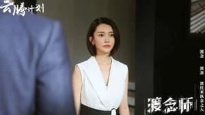 渡念师 — foto 1