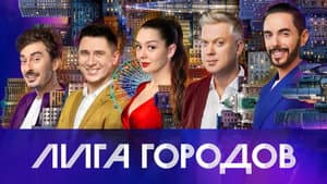 Лига городов — foto 2