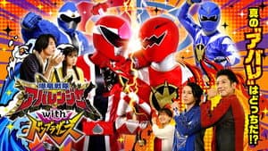 爆竜戦隊アバレンジャーwithドンブラザーズ — foto 1