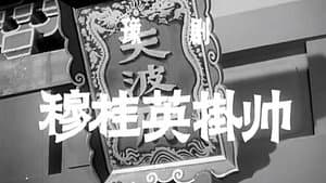 穆桂英挂帅 — foto 1