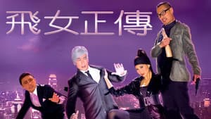 飛女正傳 — foto 1