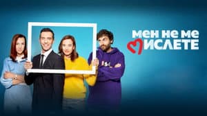 Мен не ме мислете — foto 1