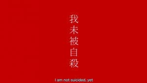 我未被自殺 — foto 2