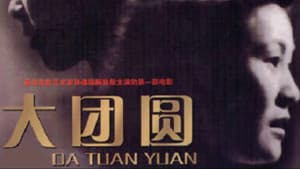大团圆 — foto 1