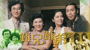 難兄難弟 — foto 1