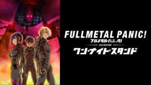 フルメタル・パニック！ワン・ナイト・スタンド — foto 2