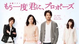 もう一度君に、プロポーズ — foto 2