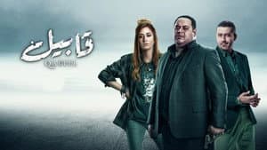 قابيل — foto 1