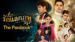 รักแลกภพ — foto 1