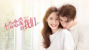 不会恋爱的我们 — foto 3