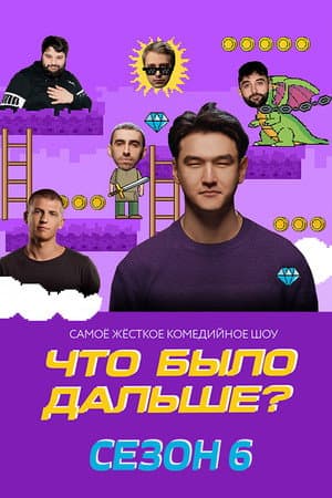Temporada 6