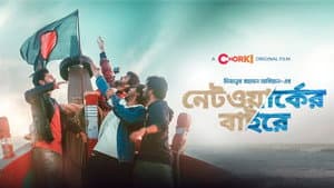 নেটওয়ার্কের বাইরে — foto 1