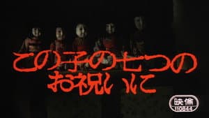 この子の七つのお祝いに — foto 2