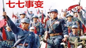 七七事变 — foto 2