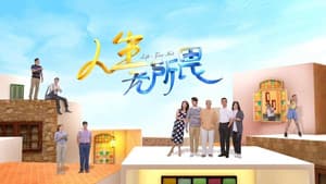 人生无所畏 — foto 1