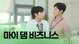 마이 댐 비즈니스 — foto 1