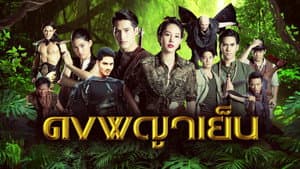 ดงพญาเย็น — foto 1