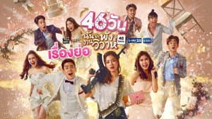 46วันฉันจะพังงานวิวาห์ — foto 2