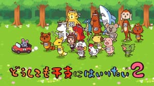 どうしても干支にはいりたい — foto 1