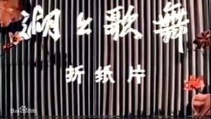 湖上歌舞 — foto 1
