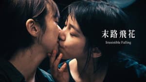 末路飛花 — foto 1
