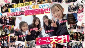 AV界で最も制服が似合うオールスター10人大乱交！チ●ポ抜きまくって青春ポイントを稼ぎまくれ！3チーム対抗チキチキ修学旅行！チーム天才！ 観光もSEXもいっちばん堪能！全員が自由人！オール顔射！阿吽のハーレム感！エロの化学反応！ — foto 4