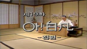 Episodio 19