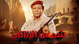 شمس الزناتي — foto 3