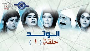 الوتد — foto 1