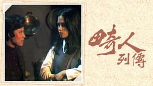 畸人列傳 — foto 1