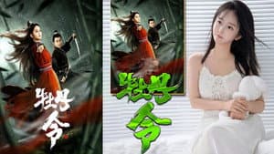 牡丹令 — foto 1