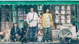 ぼくたちん家 — foto 6
